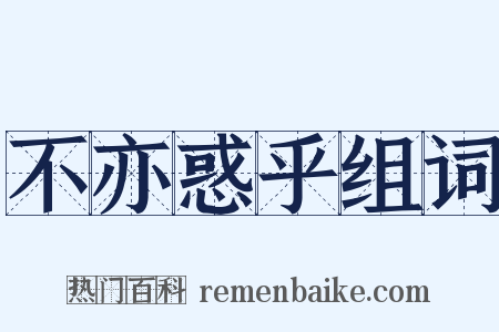 不亦惑乎组词是什么意思的图片